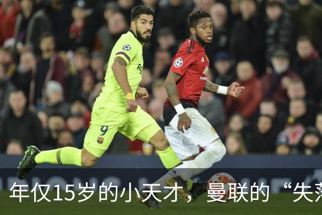 年仅15岁的小天才，曼联的“失落梅西”要走了！