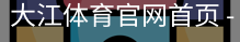 大江体育官网首页